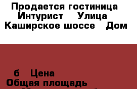 Продается гостиница “Интурист“ › Улица ­ Каширское шоссе › Дом ­ 39б › Цена ­ 1 800 000 000 › Общая площадь ­ 16 933 - Московская обл., Москва г. Недвижимость » Помещения продажа   . Московская обл.,Москва г.